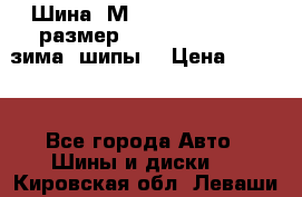 Шина “МICHELIN“ - Avilo, размер: 215/65 R15 -960 зима, шипы. › Цена ­ 2 150 - Все города Авто » Шины и диски   . Кировская обл.,Леваши д.